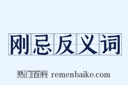 刚忌反义词是什么意思的图片